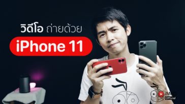 ถ่ายด้วย Iphone 11 และ 11 Pro