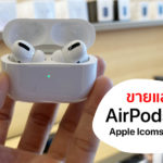 Airpods Pro Released At Apple Iconsiam