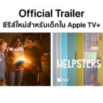Apple Share Official Trailer New Series For Kids