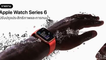 Apple Watch Series 6 2020 Improve Perfomance Water Resistance Report