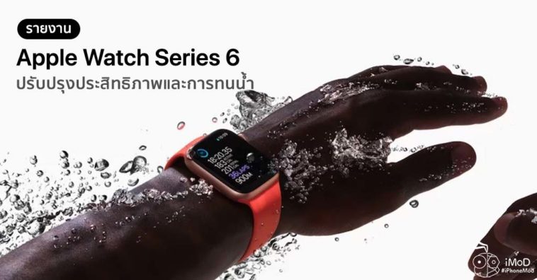Apple Watch Series 6 2020 Improve Perfomance Water Resistance Report