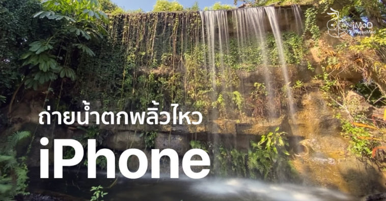 Cover Shot Waterfall Long Exprosure With Iphone