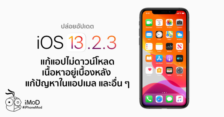 Ios 13 2 3 Released