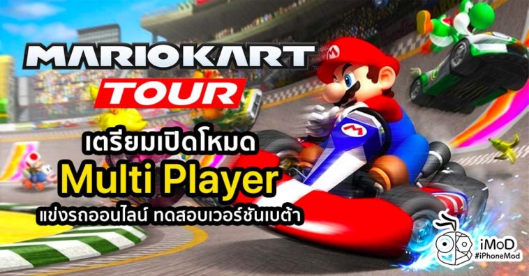 Mario Kart Tour Mobile Prepare Test Mutiplayer Mode Dec 2019