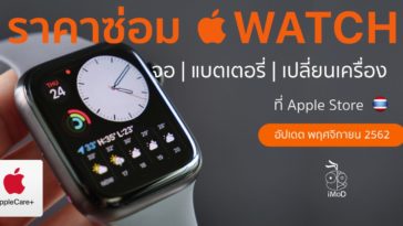 ราคาซ่อม Apple Watch Nov 19 Edit