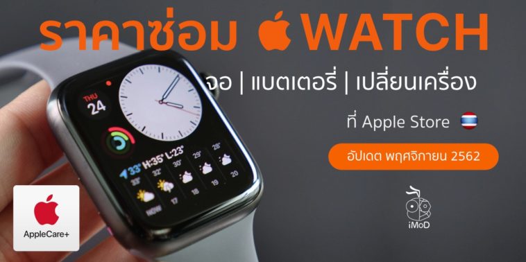 ราคาซ่อม Apple Watch Nov 19 Edit