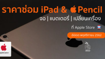 ราคาซ่อม Ipad And Apple Pencil Nov 19
