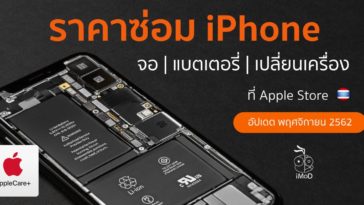 ราคาซ่อม Iphone Nov 19