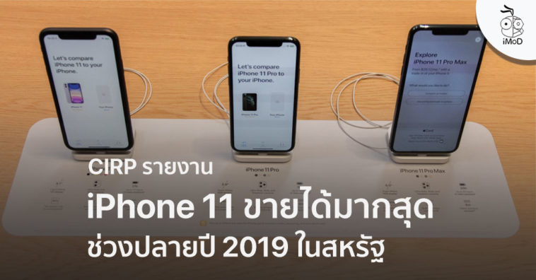 11.11 report sales à¸‚à¸²à¸¢à¹„à¸”à¹‰à¸¡à¸²à¸à¸ªà¸¸à¸”à¹ƒà¸™à¸ªà¸«à¸£à¸±à¸ 11 2019 CIRP à¹€à¸œà¸¢ iPhone à¸Šà¹ˆà¸§à¸‡à¹„à¸•à¸£à¸¡à¸²à¸ªà¸›à¸¥à¸²à¸¢à¸›à¸µ