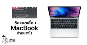 MacBook, MacBook Air, MacBook Pro เช็คแบตเตอรี่เสื่อม ดูยังไง? (ปี 2020)