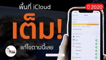 Icloud เต็ม Feature Image