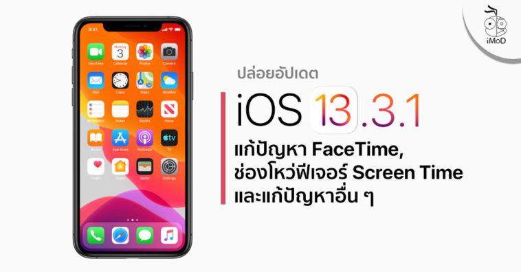 iOS 13.3.1 มาแล้ว! แก้ปัญหา FaceTime, ช่องโหว่ฟีเจอร์ ...