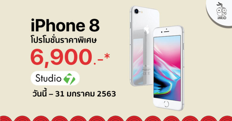 Iphone 8 31jan20 Studio 7 Promotion