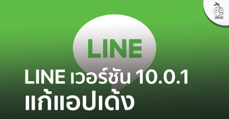 Line Version 10 0 1 Fixed Crash