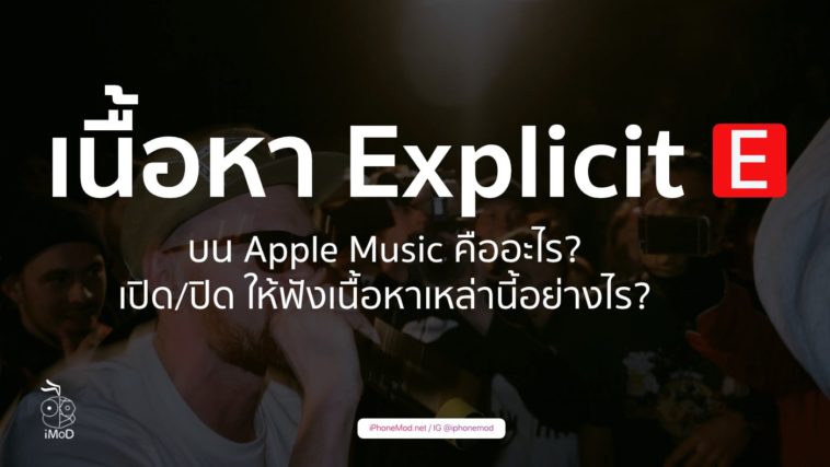 Setting Allow Explicit Music In Ios 13 Cover