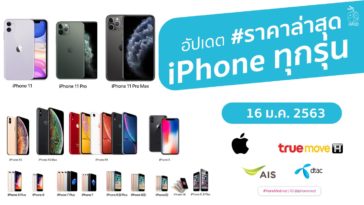 อัปเดตราคา Iphone ทุกรุ่น 16 มค 2563