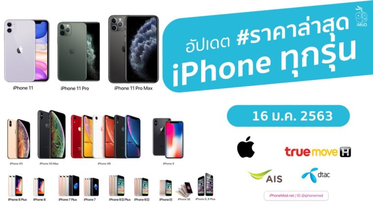 อัปเดตราคา Iphone ทุกรุ่น 16 มค 2563