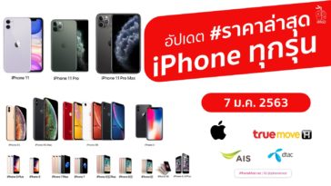 อัปเดตราคา Iphone ทุกรุ่น Cover Jan 2020