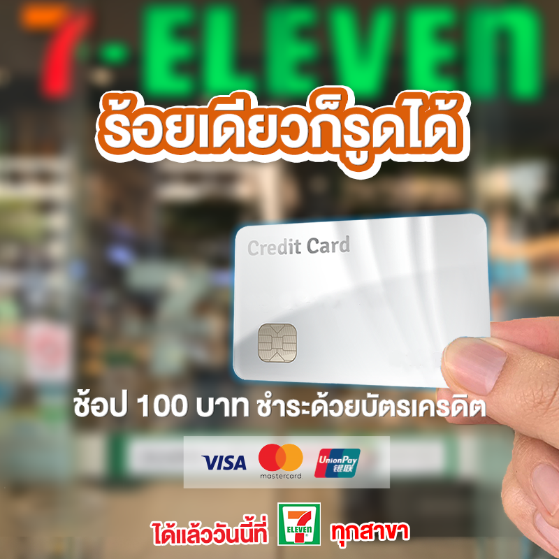 7-Eleven ปรับเงื่อนไขรูดบัตรเครดิตขั้นต่ำ 100 บาท