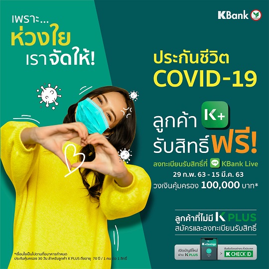 ประกัน COVID-19