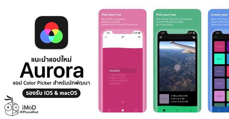 แนะนำแอปใหม่ Aurora ดูดรหัสสี (Color Picker) ใช้งานได้ทั้ง iOS และ macOS