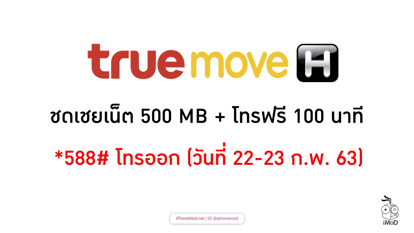 TrueMove H เยียวยา #ทรูล่ม แจกฟรีเน็ต 500 MB โทรฟรี 100 นาที - iMoD