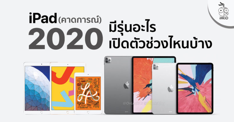 Ipad 2020 Expectation Debut