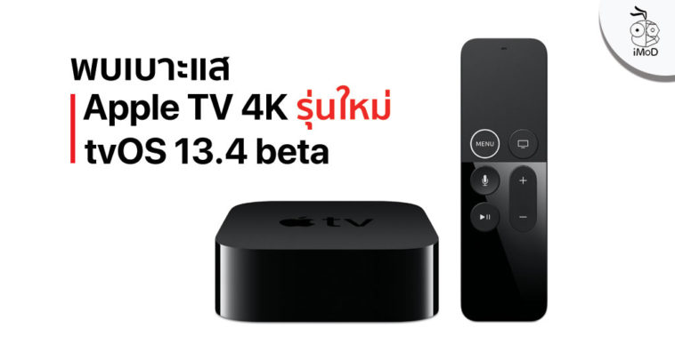New Apple 4k Model Found Tvos 13 4 Beta