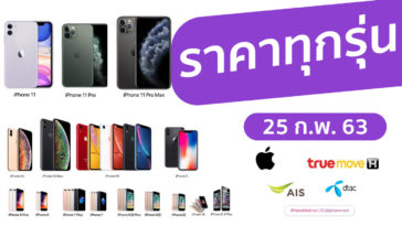 อัปเดตราคา Iphone ทุกรุ่น 25 กพ 2563