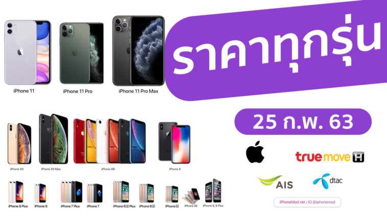 อัปเดตราคา Iphone ทุกรุ่น 25 กพ 2563