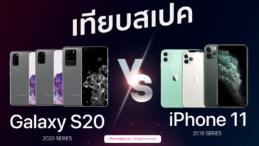 เทียบสเปค Iphone 11 Vs Galaxy S20