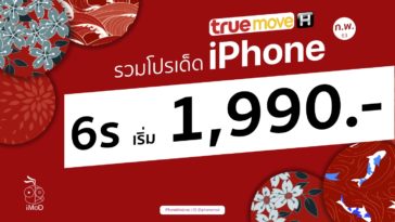 โปร Iphone True กพ 63 Final