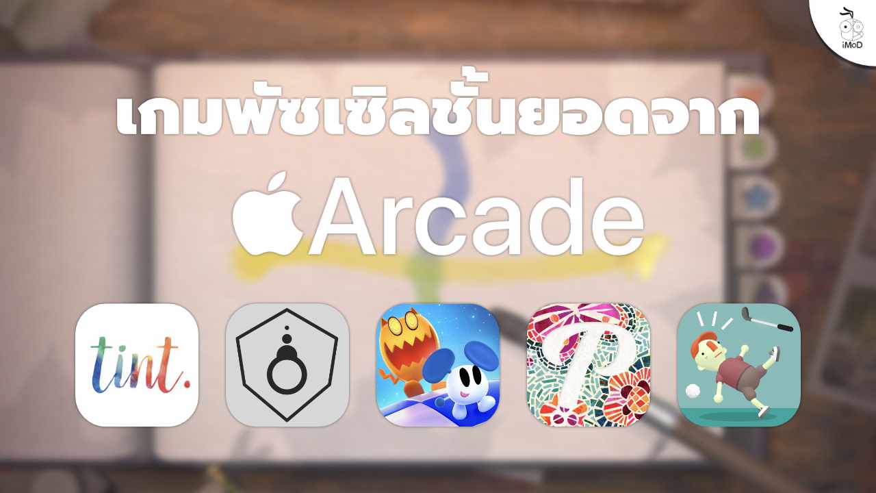 คลายเครียดและเรียนรู้ทักษะการผสมสีไปกับ "tint." เกมดีๆ จาก Apple Arcade