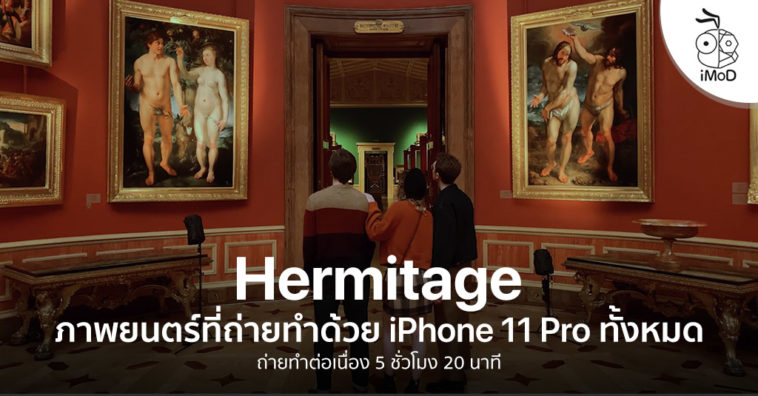 Hermitage New Apple Movie Shot On Iphone 11 Pro