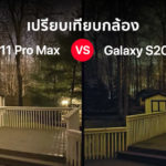 Iphone 11 Pro Max Vs Samsung Galaxy S20 Ultra Camera Comparison