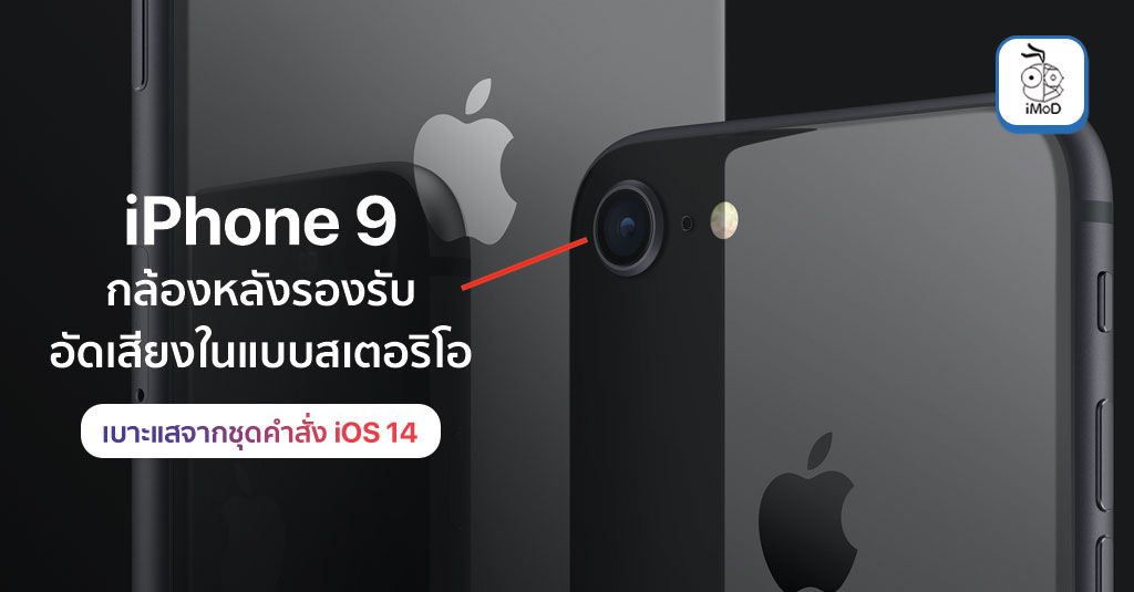 Iphone 9 Single Lens Support Stereo Sound Recording Ios 14 Code Report