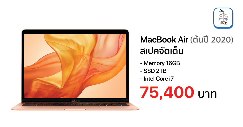 MacBook Air (ต้นปี 2020) ราคาจัดสเปคสูงสุดที่ 75,400 บาท