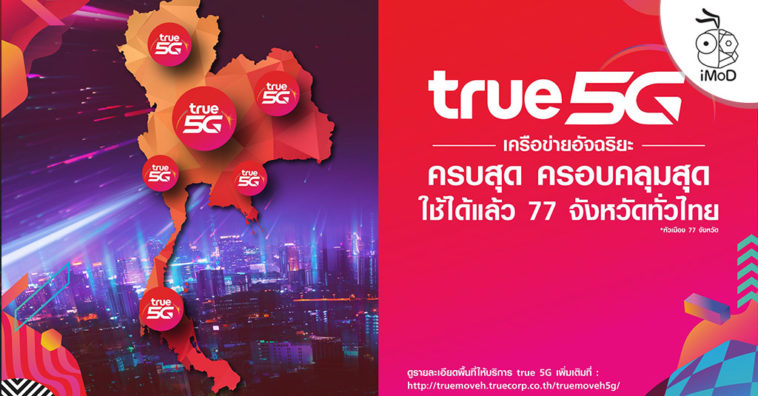 TrueMove H ปล่อย 5G ให้ใช้บริการตามหัวเมือง 77 จังหวัดทั่วไทยแล้ววันนี้