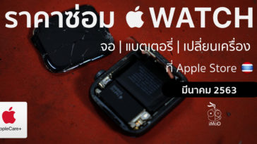 ราคาซ่อม Apple Watch มีนาคม 2563 2020 Cover