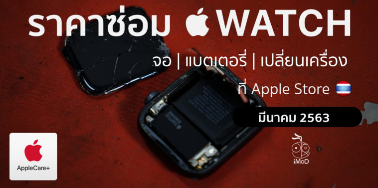 ราคาซ่อม Apple Watch มีนาคม 2563 2020 Cover