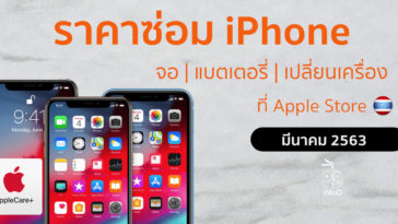 ราคาซ่อม Iphone มีนาคม 2563 2020 Cover