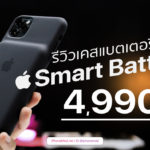รีวิว Smart Battery Case Iphone 11 Pro Max