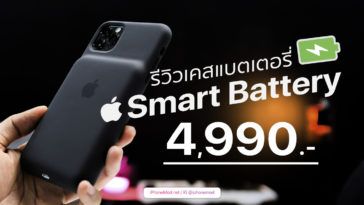 รีวิว Smart Battery Case Iphone 11 Pro Max