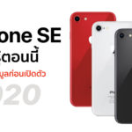 All About Iphone Se 2020 Info Before Luanch