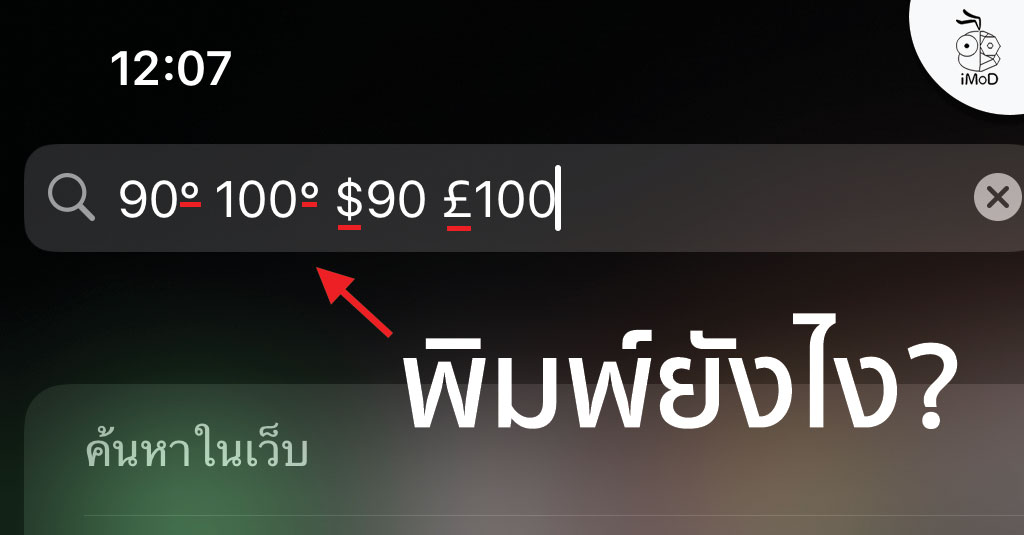 วิธีพิมพ์เครื่องหมายองศา (°) และสกุลเงินต่าง ๆ ในคีย์บอร์ด iPhone