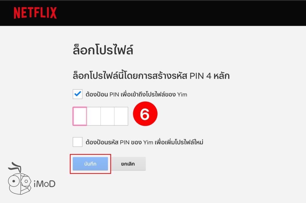 How To Setting Pin Passward For Access Netflix Profile 7