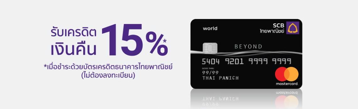 บัตรเครดิต SCB เครดิตเงินคืน 15%
