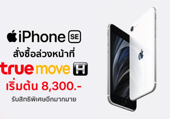 TrueMove H เปิดแคมเปญ Trade in นำเครื่องเก่ามาแลกเครื่องใหม่ มูลค่ารับ ...
