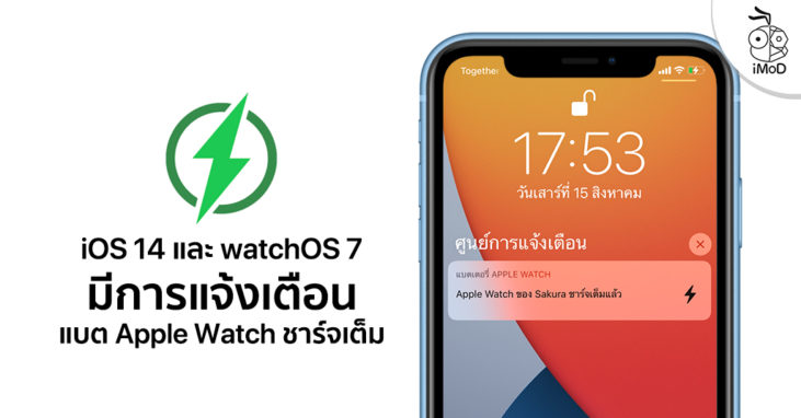 พบการแจ้งเตือนชาร์จแบตเตอรี่ Apple Watch เต็มบน iPhone ใน watchOS 7 และ