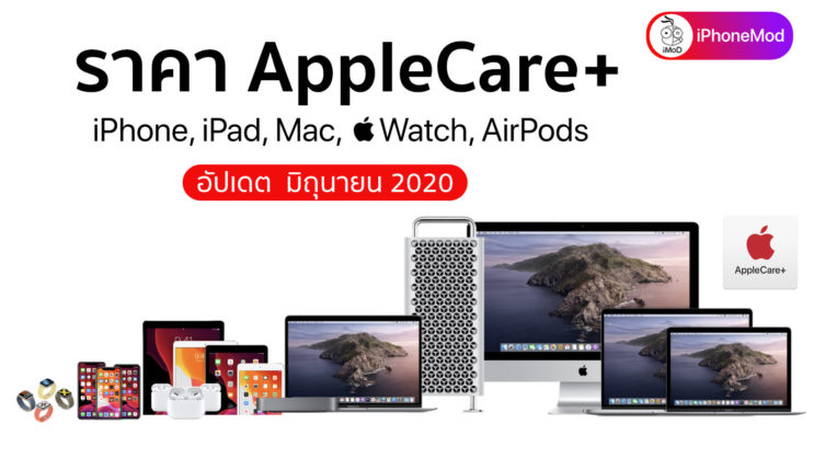ราคา AppleCare+ สำหรับ iPhone, iPad, Apple Watch และ Mac 30 มิ.ย. 2020